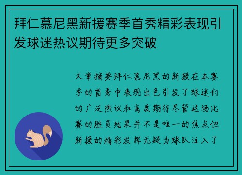 拜仁慕尼黑新援赛季首秀精彩表现引发球迷热议期待更多突破