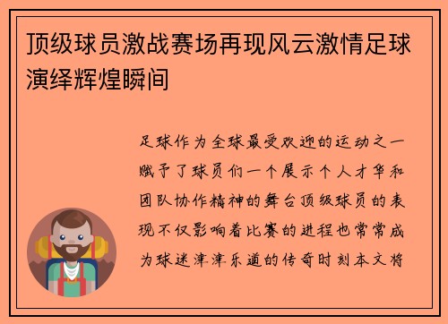 顶级球员激战赛场再现风云激情足球演绎辉煌瞬间