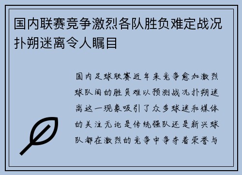 国内联赛竞争激烈各队胜负难定战况扑朔迷离令人瞩目