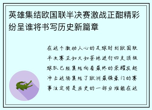 英雄集结欧国联半决赛激战正酣精彩纷呈谁将书写历史新篇章