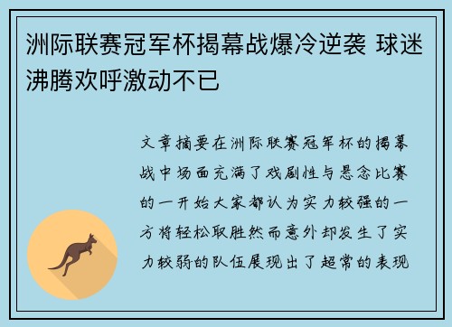 洲际联赛冠军杯揭幕战爆冷逆袭 球迷沸腾欢呼激动不已