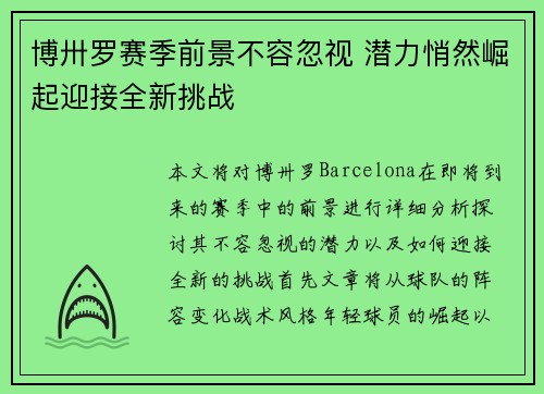 博卅罗赛季前景不容忽视 潜力悄然崛起迎接全新挑战