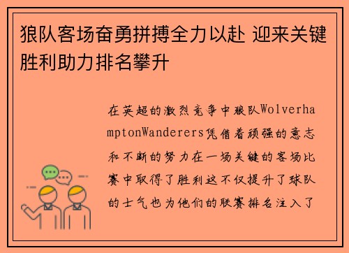 狼队客场奋勇拼搏全力以赴 迎来关键胜利助力排名攀升