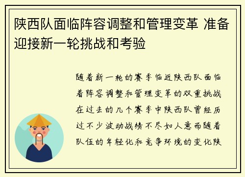 陕西队面临阵容调整和管理变革 准备迎接新一轮挑战和考验
