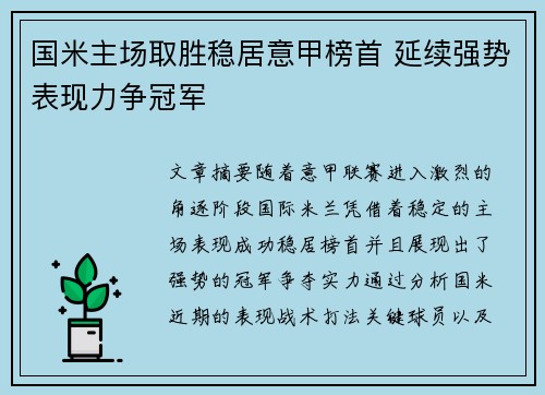 国米主场取胜稳居意甲榜首 延续强势表现力争冠军