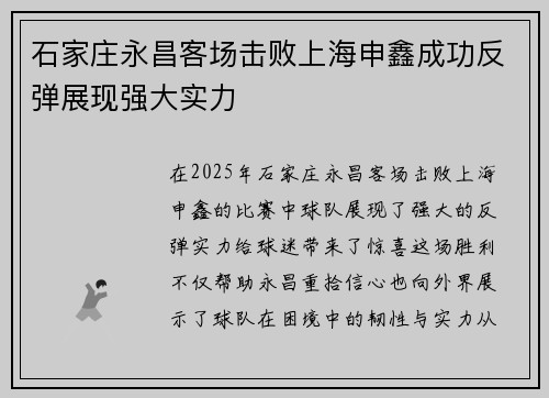 石家庄永昌客场击败上海申鑫成功反弹展现强大实力