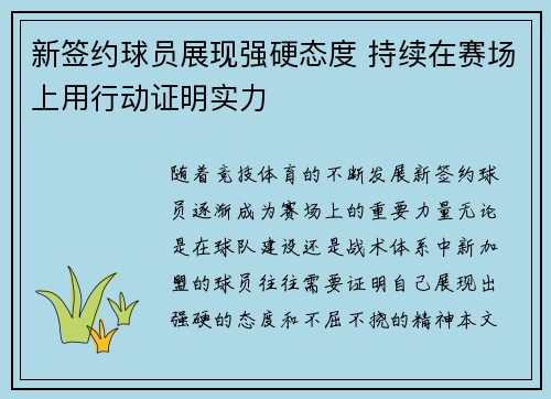 新签约球员展现强硬态度 持续在赛场上用行动证明实力