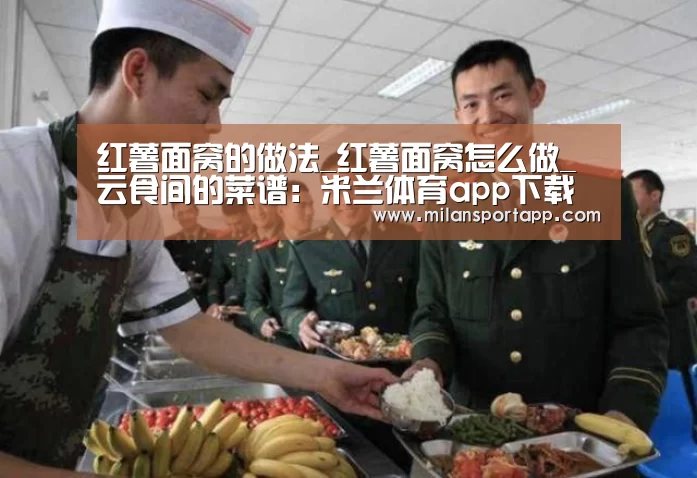 红薯面窝的做法_红薯面窝怎么做_云食间的菜谱:米兰体育app下载(图1) 米兰体育app网址