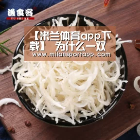 【米兰体育app下载】
为什么一双乔丹AJ球鞋能拍出56万美元的天价?(图3) 米兰体育app网址