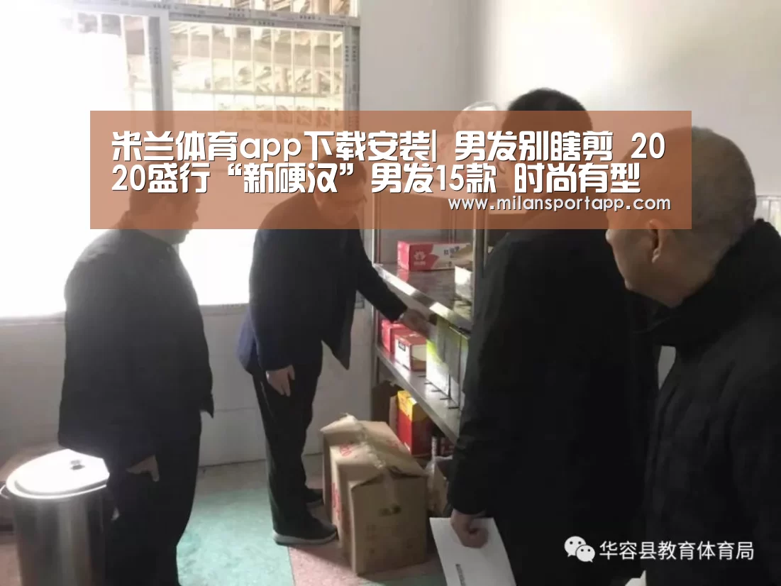米兰体育app下载安装