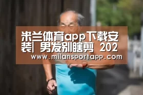 米兰体育app下载安装