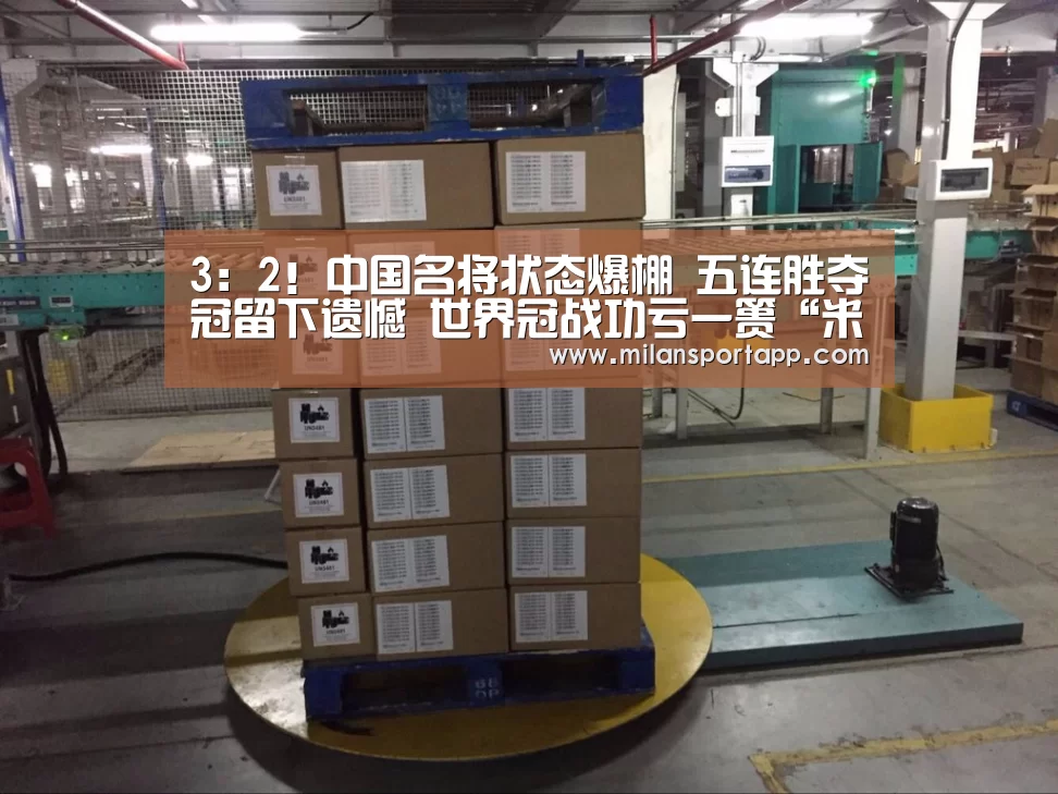 3:2!中国名将状态爆棚 五连胜夺冠留下遗憾 世界冠战功亏一篑“米兰体育app官网”(图2) 米兰体育app下载安装