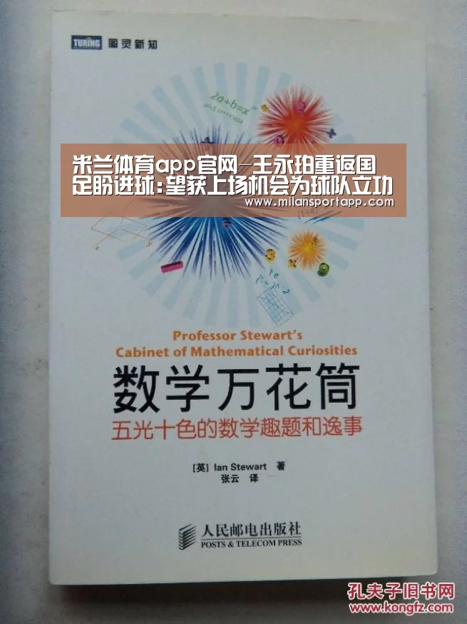 米兰体育app官网-王永珀重返国足盼进球:望获上场机会为球队立功(图1) 米兰体育app网址