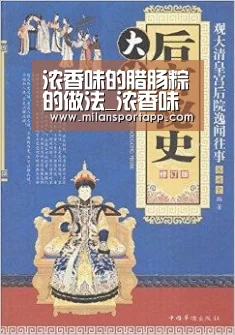 浓香味的腊肠粽的做法_浓香味的腊肠粽怎么做_开心果子365的菜谱‘米兰体育app下载安装’(图3) 米兰体育app网址
