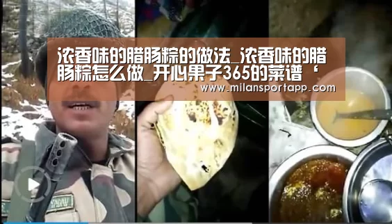 浓香味的腊肠粽的做法_浓香味的腊肠粽怎么做_开心果子365的菜谱‘米兰体育app下载安装’(图4) 米兰体育app网址