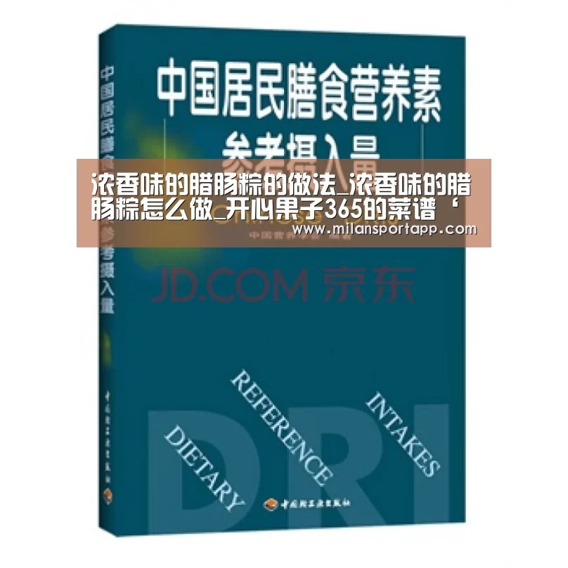 浓香味的腊肠粽的做法_浓香味的腊肠粽怎么做_开心果子365的菜谱‘米兰体育app下载安装’(图1) 米兰体育app下载安装