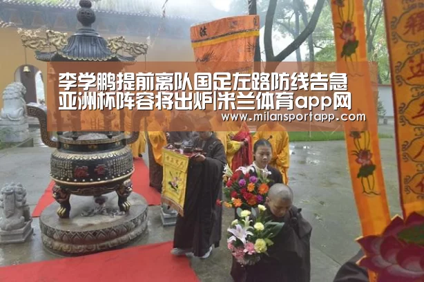 李学鹏提前离队国足左路防线告急 亚洲杯阵容将出炉|米兰体育app网址(图4) 米兰体育app官网