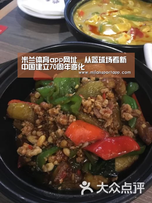 米兰体育app网址_
从篮球场看新中国建立70周年变化(图3) 米兰体育app网址