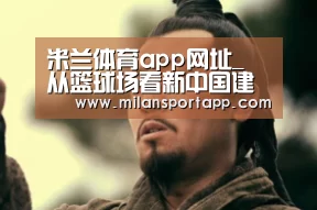 米兰体育app网址_
从篮球场看新中国建立70周年变化(图1) 米兰体育app下载
