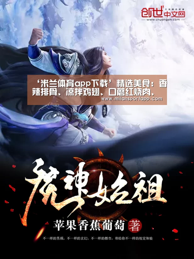 ‘米兰体育app下载’精选美食:香辣排骨、凉拌鸡翅、口蘑红烧肉、椒油炝拌莴笋的做法(图1) 米兰体育app网址