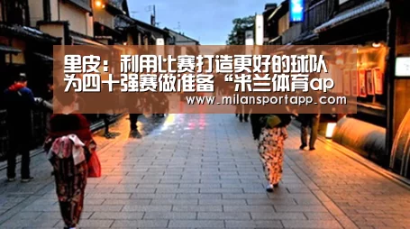 米兰体育app下载安装