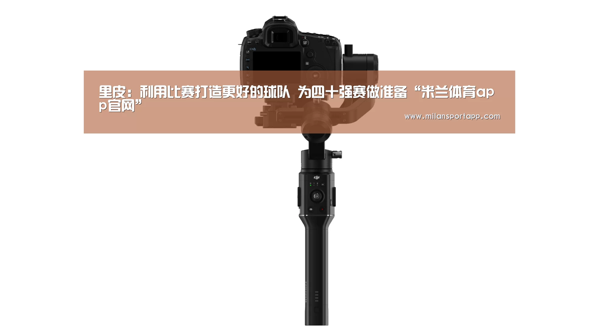 米兰体育app官网