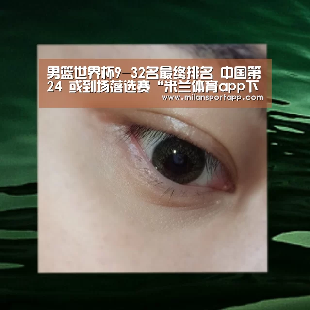 男篮世界杯9-32名最终排名 中国第24 或到场落选赛“米兰体育app下载安装”(图1) 米兰体育app下载安装