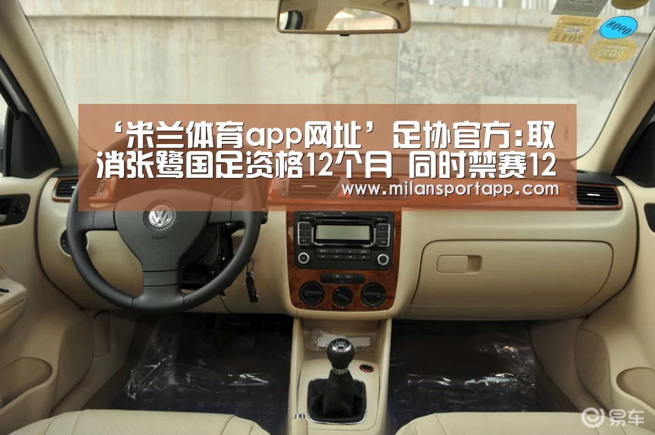 ‘米兰体育app网址’足协官方:取消张鹭国足资格12个月 同时禁赛12个月(图3) 米兰体育app下载