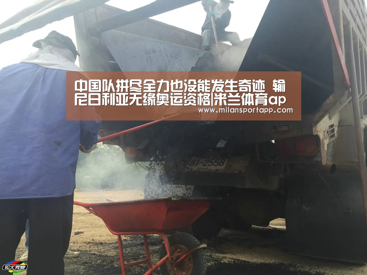 中国队拼尽全力也没能发生奇迹 输尼日利亚无缘奥运资格|米兰体育app官网(图1) 米兰体育app网址