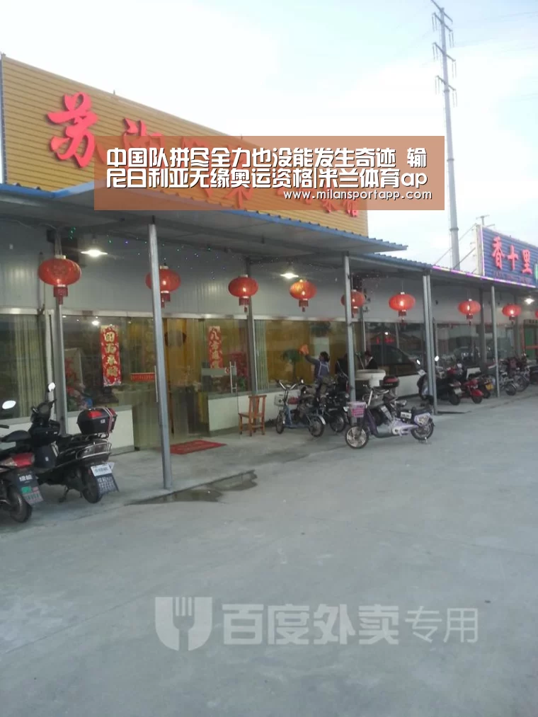 中国队拼尽全力也没能发生奇迹 输尼日利亚无缘奥运资格|米兰体育app官网(图3) 米兰体育app官网