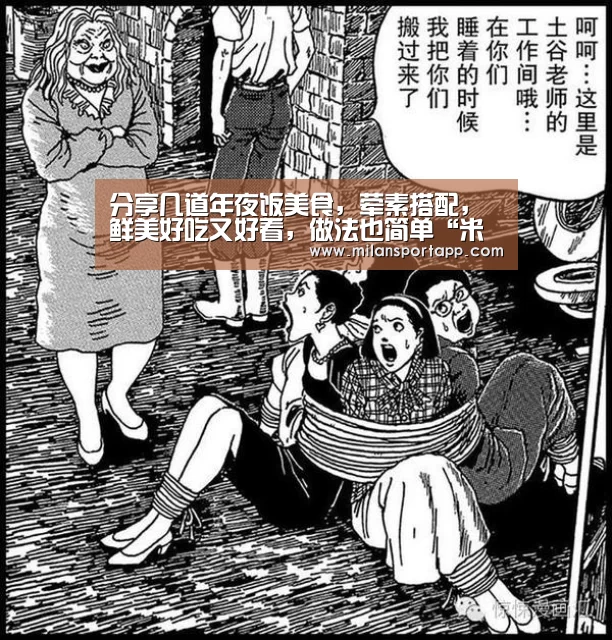 分享几道年夜饭美食,荤素搭配,鲜美好吃又好看,做法也简单“米兰体育app下载”(图2) 米兰体育app下载