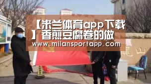 【米兰体育app下载】香煎豆腐卷的做法_香煎豆腐卷怎么做_秋秋刘的菜谱(图2) 米兰体育app官网