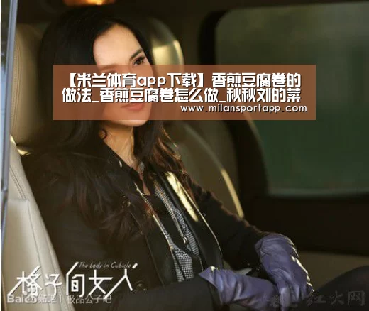 【米兰体育app下载】香煎豆腐卷的做法_香煎豆腐卷怎么做_秋秋刘的菜谱(图1) 米兰体育app下载