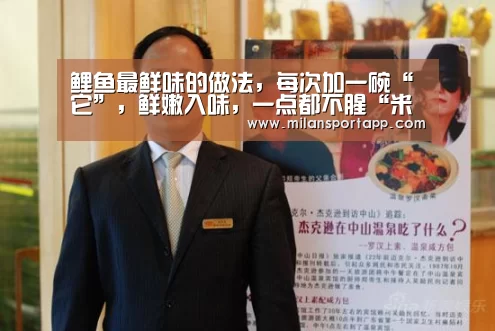 鲤鱼最鲜味的做法, 每次加一碗“它”, 鲜嫩入味, 一点都不腥“米兰体育app官网”(图2) 米兰体育app下载安装