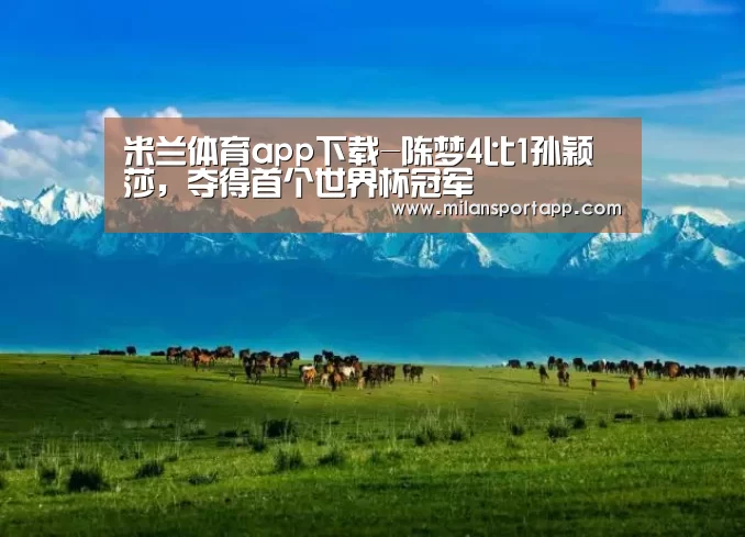 米兰体育app下载安装