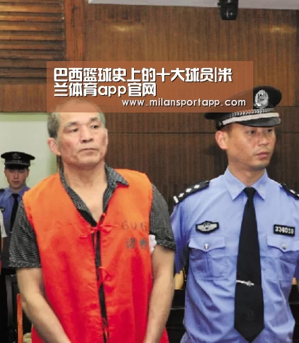 巴西篮球史上的十大球员|米兰体育app官网(图2) 米兰体育app下载安装