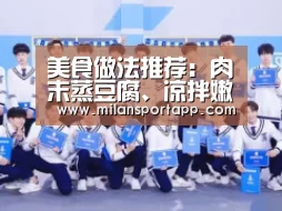 美食做法推荐:肉末蒸豆腐、凉拌嫩豆腐、凉拌豆皮、蒜薹炒肉【米兰体育app下载安装】(图1) 米兰体育app官网