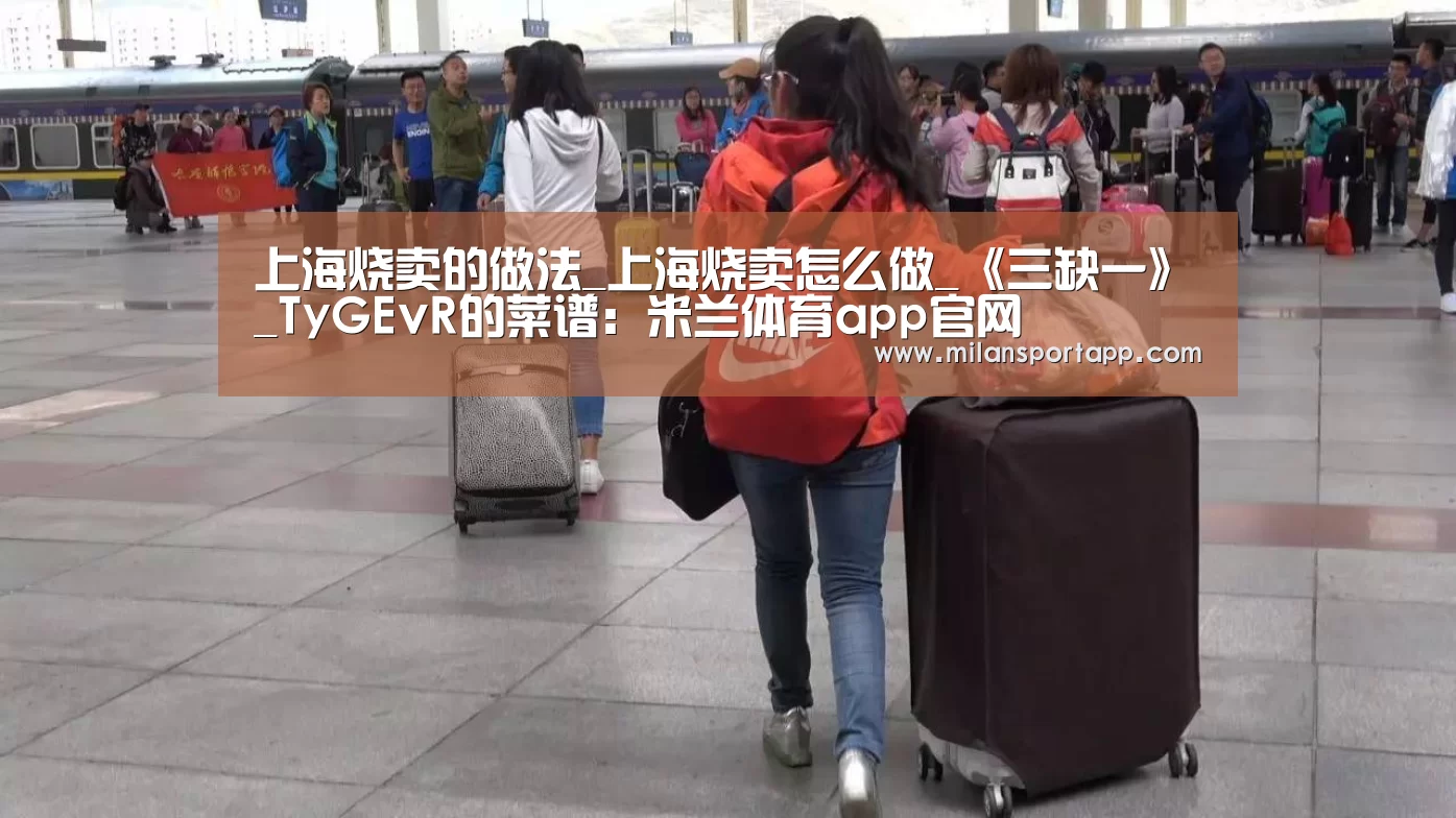 上海烧卖的做法_上海烧卖怎么做_《三缺一》_TyGEvR的菜谱:米兰体育app官网(图3) 米兰体育app官网