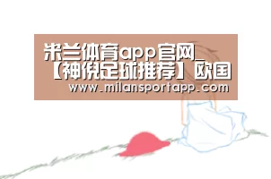 米兰体育app下载