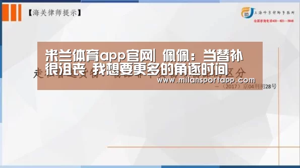 米兰体育app官网|
佩佩:当替补很沮丧 我想要更多的角逐时间(图3) 米兰体育app下载