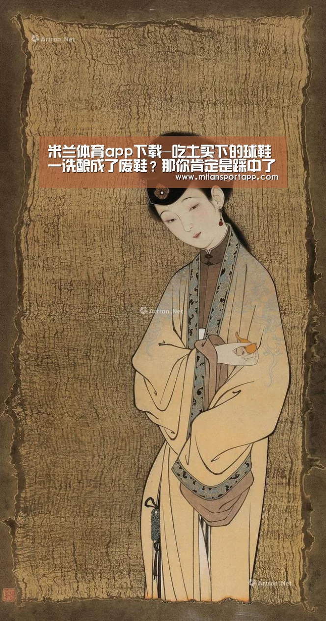 米兰体育app下载-吃土买下的球鞋一洗酿成了废鞋?那你肯定是踩中了清洗球鞋误区!(图1) 米兰体育app下载安装