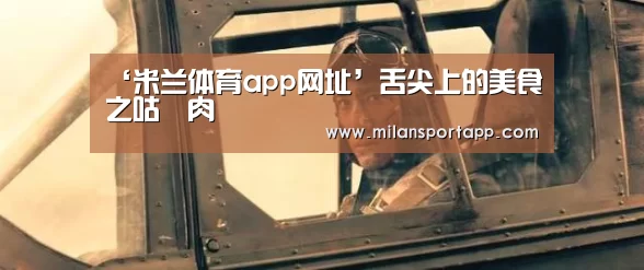 ‘米兰体育app网址’舌尖上的美食之咕咾肉(图3) 米兰体育app网址