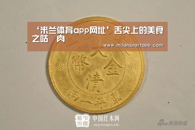 ‘米兰体育app网址’舌尖上的美食之咕咾肉(图1) 米兰体育app官网