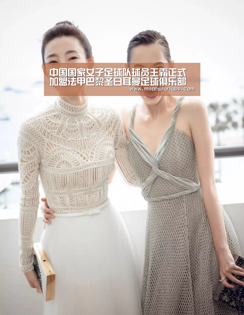 中国国家女子足球队球员王霜正式加盟法甲巴黎圣日耳曼足球俱乐部“米兰体育app下载安装”(图1) 米兰体育app下载