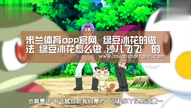 米兰体育app官网-绿豆冰花的做法_绿豆冰花怎么做_沙儿飞飞❉的菜谱(图2) 米兰体育app下载安装