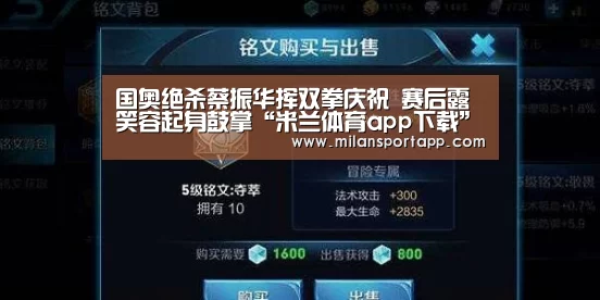 国奥绝杀蔡振华挥双拳庆祝 赛后露笑容起身鼓掌“米兰体育app下载”(图1) 米兰体育app下载安装