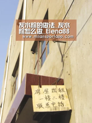 灰水粽的做法_灰水粽怎么做_Elena88的菜谱“米兰体育app下载”(图2) 米兰体育app下载安装