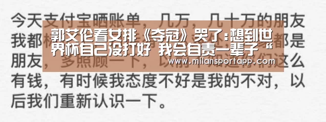 郭艾伦看女排《夺冠》哭了:想到世界杯自己没打好 我会自责一辈子“米兰体育app官网”(图1) 米兰体育app下载