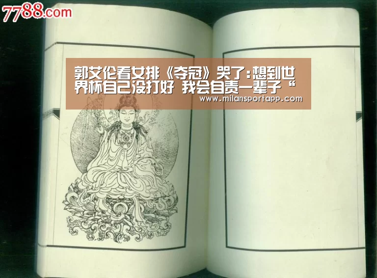 郭艾伦看女排《夺冠》哭了:想到世界杯自己没打好 我会自责一辈子“米兰体育app官网”(图3) 米兰体育app官网
