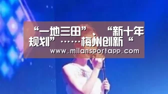 “一地三田”、“新十年规划”……梅州创新“论策” 争创中国足球特区|米兰体育app官网(图2) 米兰体育app网址